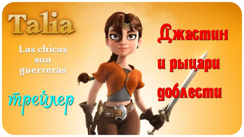 video джастин и рыцари доблести русский трейлер 2013 испания мультфильм мультик антонио бандерас сирша ронан марк стронг sex