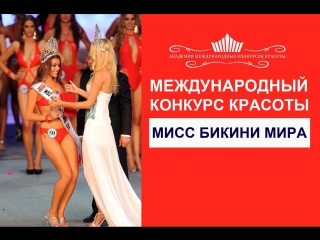 video международный конкурс красоты мисс бикини мира sex