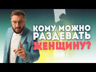 video кому можно раздевать женщину и какими должны быть отношения между мужчиной и женщиной sex