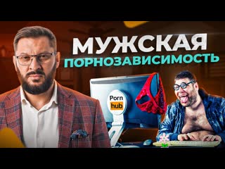 video мужская порнозависимость все мужики смотрят порно sex