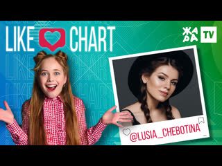 video люся чеботина like чарт с еленой арутюновой sex