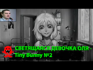video светящаяся девочка оля tiny bunny 2 sex