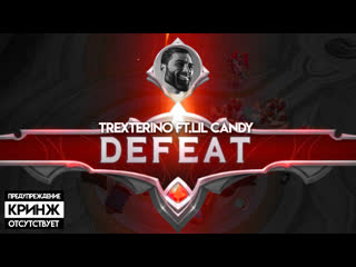 video trexterino ft lil candy defeat mobile legends трек и клип prod baxter sex