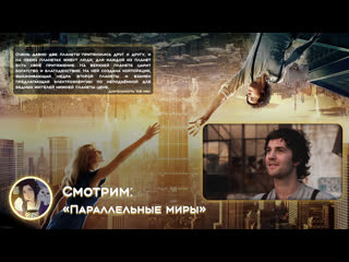 video смотрим параллельные миры 2012 fhd sex