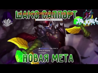 video шако саппорт новая мета league of legends lol ap shaco support sex