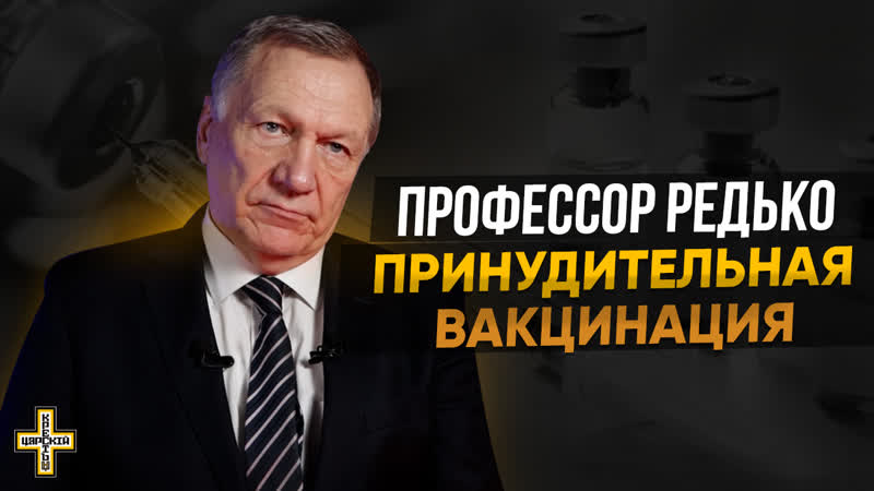 video принудительная вакцинация профессор александр редько царский крест sex