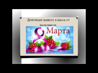 video день 8 марта поздравление девочкам 2а sex
