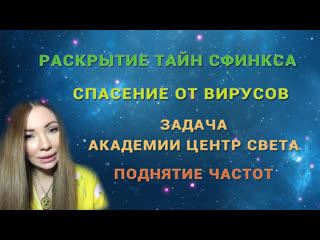 video раскрытие тайн спасение от различных вирусов задача академии цс поднятие частот sex