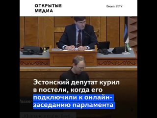 video эстонский депутат курил в постели когда его подключили к онлайн заседанию парламента sex