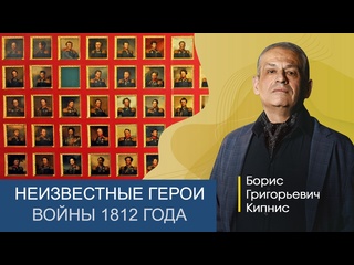 video неизвестные герои 1812 года лектор борис кипнис sex