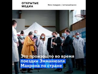video президент франции эмманюэль макрон получил пощёчину во время поездки по стране sex