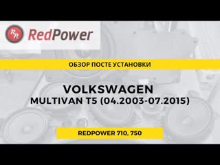 video multivan t5 головное устройство rp видеорегистратор с камерой з х обзор после устанои sex