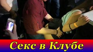 video секс в клубе без цензуры пьяная девушка ксюша смирнова новая шурыгина 18 sex