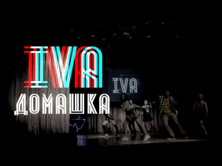 video танцевальная битва17 домашка iva sex