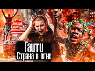 video the люди 2024 03 27 гаити хаос в стране восстание банд политический кризис самая горячая точка антон лядов no adv sex