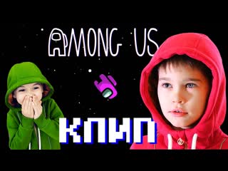 video амонг ас песня among us song предатель среди нас erik show sex