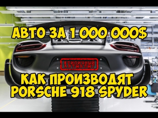 video авто за 1 000 000 линия по производству porsche 918 spyder sex