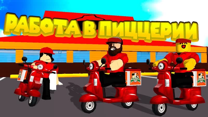video роблокс работа в пиццерии roblox work at a pizza place sex