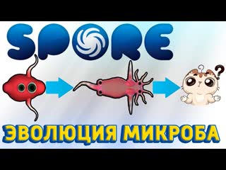 video эволюция микроба до разумного существа в споре самая лучшая игра про эволюцию spore sex