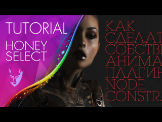 video как сделать собственную анимацию с плагином node constraints tutorial honey select sex