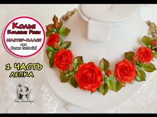 video колье с розами 1 лепка мастер класс полимерная глина polymer clay tutorial sex