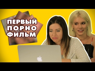 video порнозвезды смотрят свой первый порнофильм sex