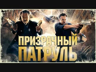 video призрачный патруль русский трейлер 2013 sex