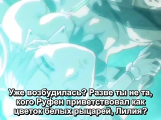 video rus subs princess knight lilia 02himekishi lilia принцесса рыцарь лилия 18 hentai hd хентай sex