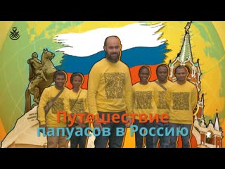 video путешествие папуасов в россию документальный фильм sex
