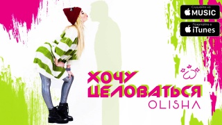 video премьера трека olisha хочу целоваться аудио олиша sex