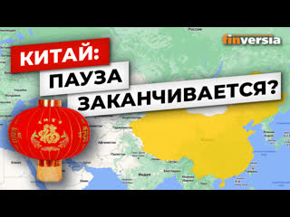 video китай пауза заканчивается ян арт finversia sex