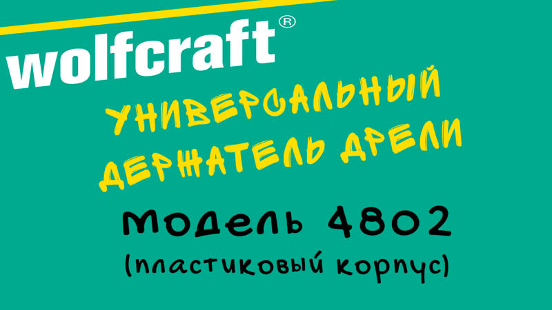 video универсальный держатель дрели wolfcraft 4802 пластиковый корпус sex