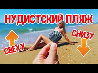 video нудистский пляж в сочи сверху и сницу уч дере дагомыс sex
