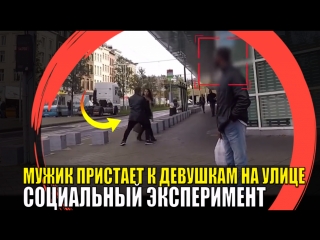 video мужик пристает к девушкам на улице социальнsй эксперимент sex