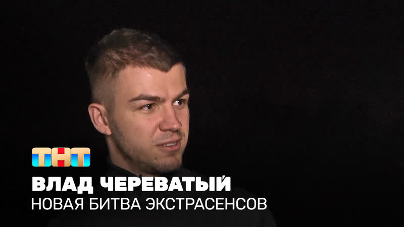 video новая битва экстрасенсов влад череватый r1 diablo sex