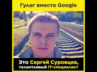 video гулаг вместо google дело сергея суровцева sex