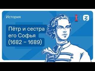video пётр и сестра его софья 1682 1689 sex
