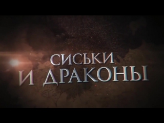 video сиськи и драконы навсегда игра престолов фильм сериал предательство хорошее настроение клип трейлер война джон сноу sex