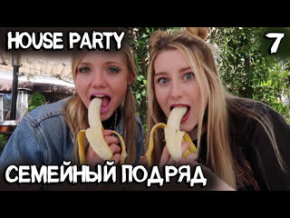 video house party прохождение игры качественный горловой от медисон и эшли 7 sex
