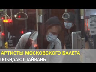 video 44 члена московской балетной труппы покинут тайвань sex