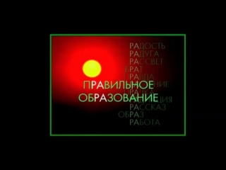 video правильное образование слова просветление sex