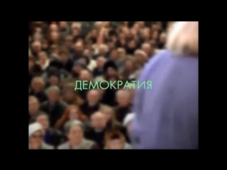video правильное образование демократия sex