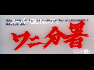 video super gun lady police branch 82 sûpâ gun redei wani bunsho スーパーｇｕｎレディ ワニ分署 1979 dir chûsei sone sex