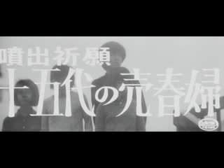video молитва о эякуляции 18 летняя проститутка gushing prayer a 15 year old prostitute 1971 dir masao adachi haruhiko sex
