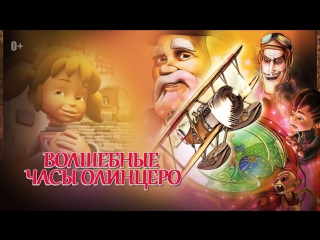 video аниме мультфильмы для детей волшебные часы олинцеро полнометражные мультики для взрослых и детей sex