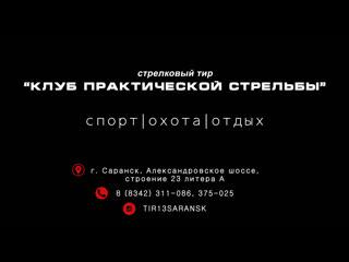 video клуб практической стрельбы саранск мордовия sex
