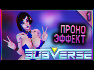video subverse прохождение на русском проно эффект 1 sex