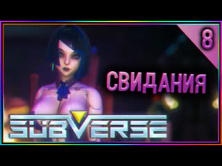 video subverse прохождение на русском свидания 8 sex