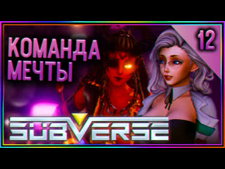 video subverse прохождение на русском команда мечты 12 sex