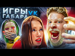 video игры габара в самые отчаянные девчонки выпуск 2 sex